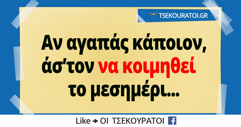 Όταν-αγαπάς-κάποιον-τον-αφήνεις-να-κοιμηθεί-το-μεσημέρι.jpg