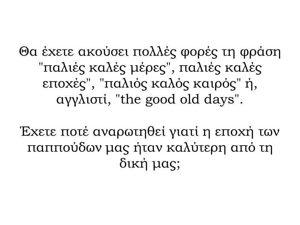 +έχετε+ακούσει+πολλές+φορές+τη+φράση+παλιές+καλές+μέρες+,+παλιές+καλές+εποχές+,+παλιός+καλός+κ...jpg