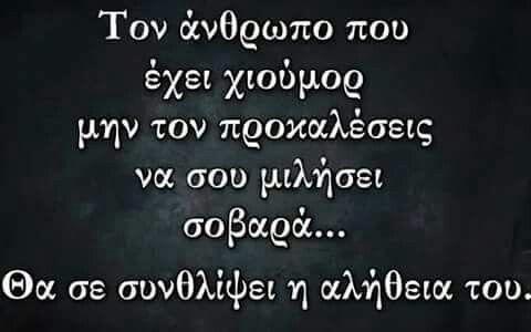τον-άνθρωπο-που-έχει-χιούμορ-μην-τον-προκαλέσεις-να-σου-μιλήσει-σοβαρά.jpg