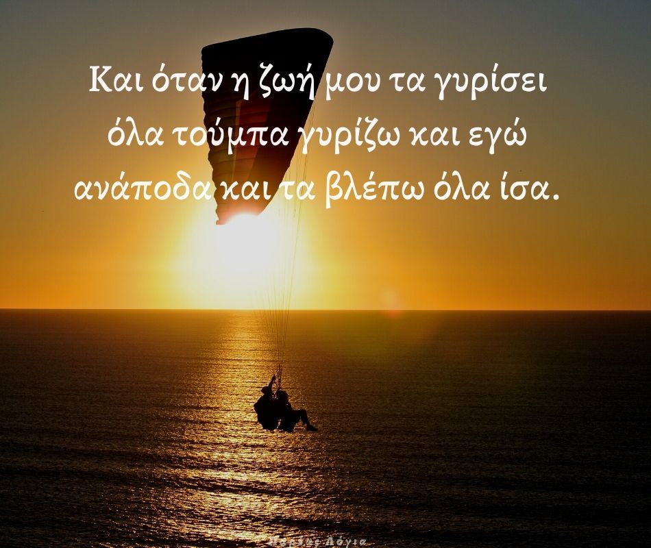 Kai-ótan-i-zoí-mou-ta-gyrísei-óla-toúmpa-gyrízo.jpg